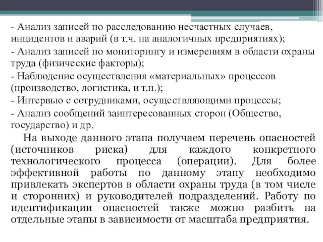 - Анализ записей по расследованию несчастных случаев, инцидентов и аварий