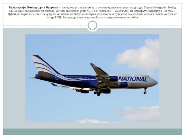 Катастрофа Boeing 747 в Баграме — авиационная катастрофа, произошедшая 29