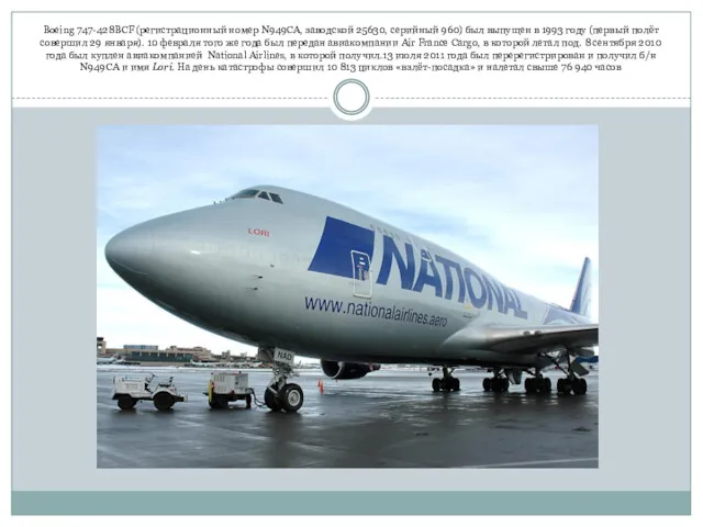 Boeing 747-428BCF (регистрационный номер N949CA, заводской 25630, серийный 960) был