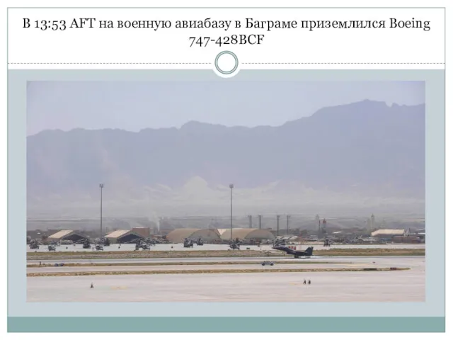 В 13:53 AFT на военную авиабазу в Баграме приземлился Boeing 747-428BCF