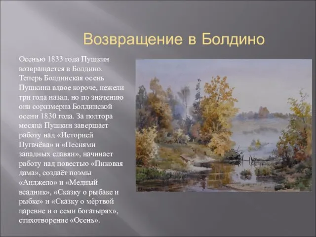 Возвращение в Болдино Осенью 1833 года Пушкин возвращается в Болдино.