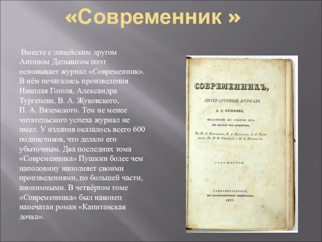 «Современник » Вместе с лицейским другом Антоном Дельвигом поэт основывает