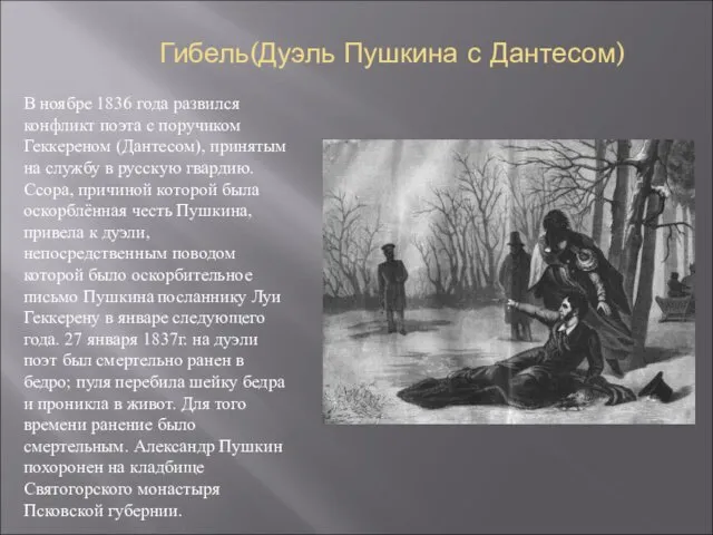 Гибель(Дуэль Пушкина с Дантесом) В ноябре 1836 года развился конфликт