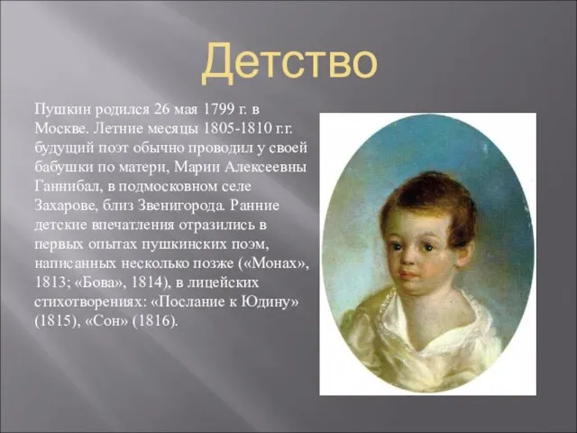 Детство Пушкин родился 26 мая 1799 г. в Москве. Летние