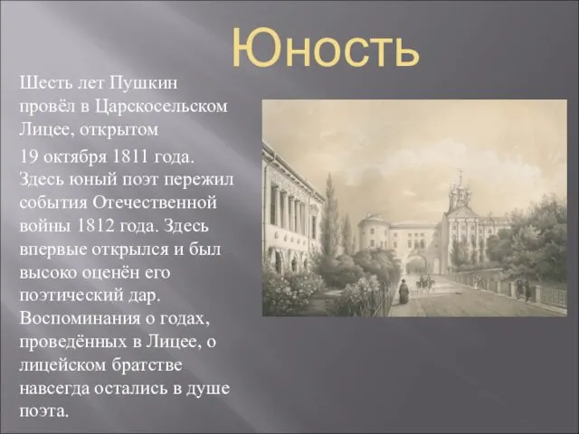 Юность Шесть лет Пушкин провёл в Царскосельском Лицее, открытом 19