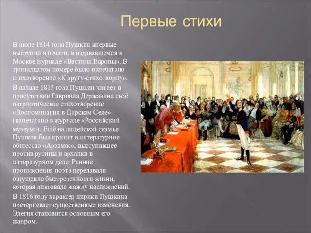 Первые стихи В июле 1814 года Пушкин впервые выступил в
