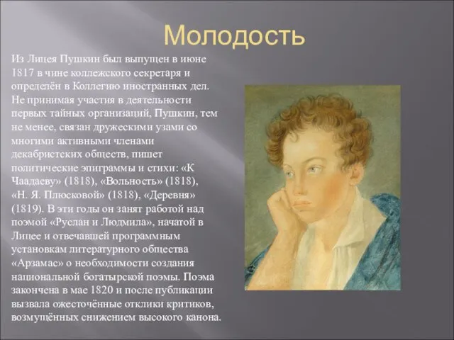 Молодость Из Лицея Пушкин был выпущен в июне 1817 в