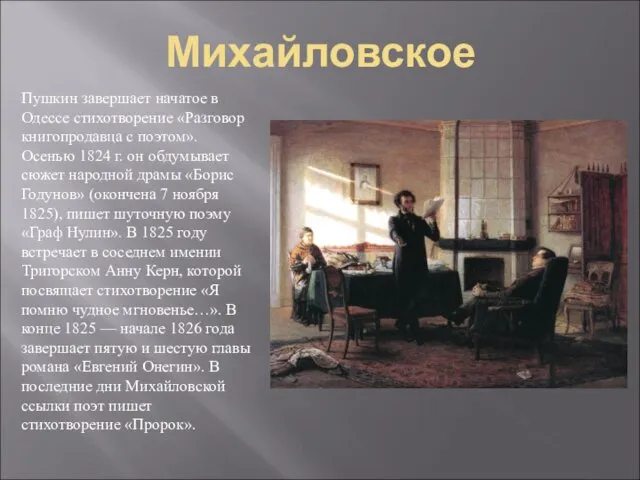 Михайловское Пушкин завершает начатое в Одессе стихотворение «Разговор книгопродавца с