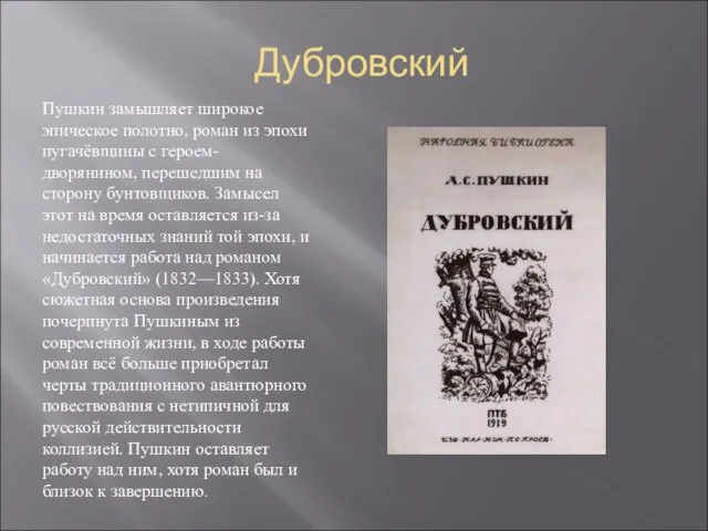 Дубровский Пушкин замышляет широкое эпическое полотно, роман из эпохи пугачёвщины