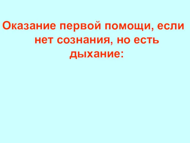 Оказание первой помощи, если нет сознания, но есть дыхание: