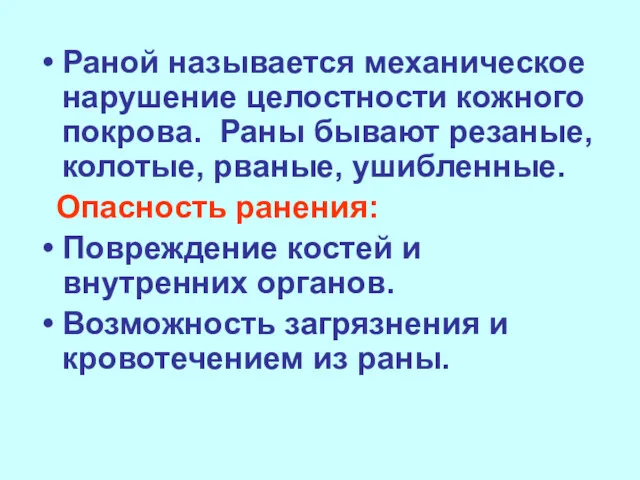 Раной называется механическое нарушение целостности кожного покрова. Раны бывают резаные,