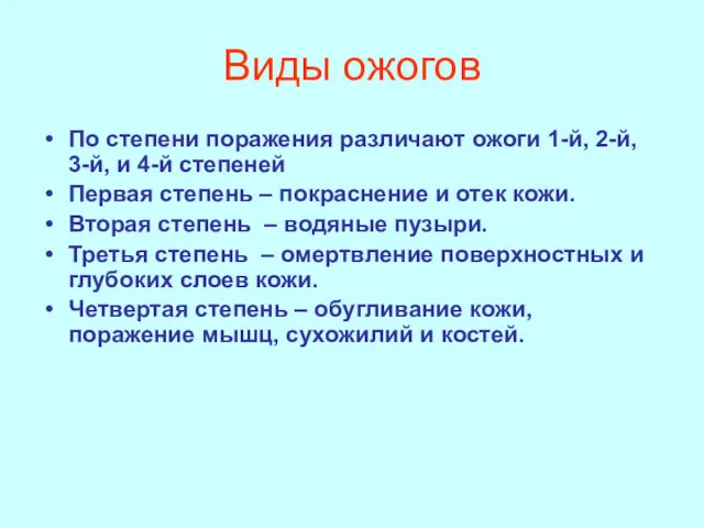 Виды ожогов По степени поражения различают ожоги 1-й, 2-й, 3-й,