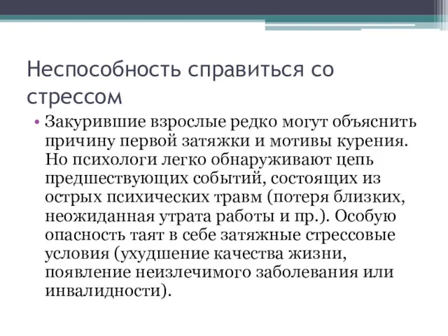 Неспособность справиться со стрессом Закурившие взрослые редко могут объяснить причину