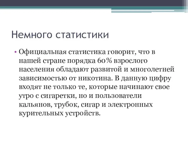 Немного статистики Официальная статистика говорит, что в нашей стране порядка