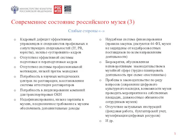 Современное состояние российского музея (3) Слабые стороны «–» Кадровый дефицит