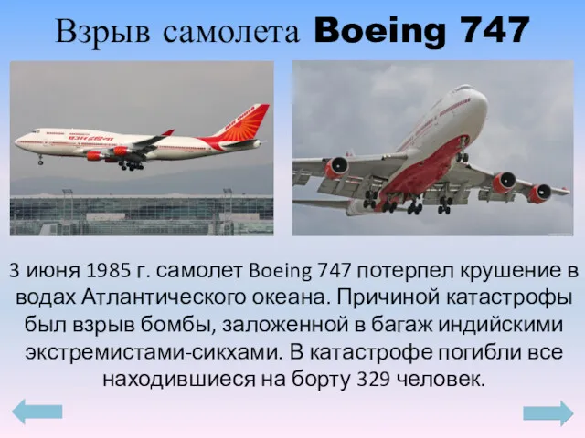 Взрыв самолета Boeing 747 3 июня 1985 г. самолет Boeing