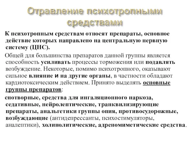 К психотропным средствам относят препараты, основное действие которых направлено на центральную нервную систему