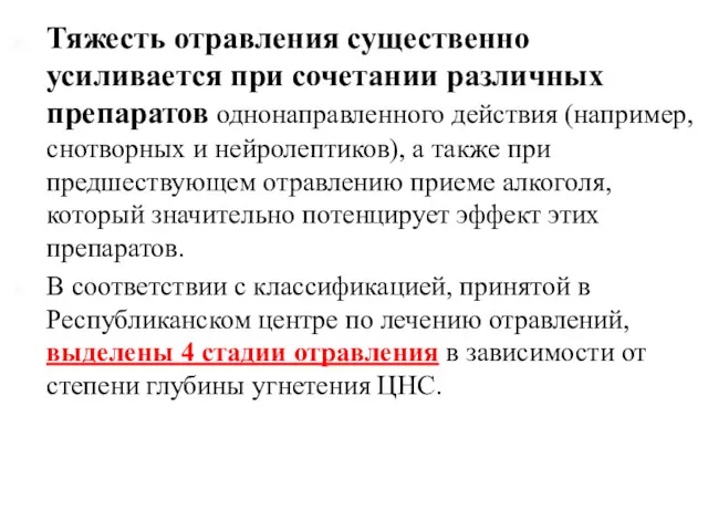 Тяжесть отравления существенно усиливается при сочетании различных препаратов однонаправленного действия (например, снотворных и