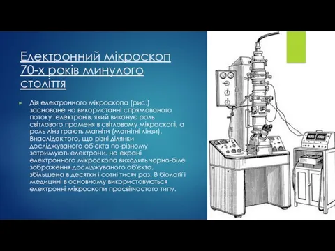 Електронний мікроскоп 70-х років минулого століття Дія електронного мікроскопа (рис.)