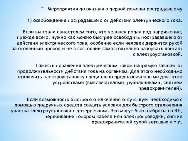 Мероприятия по оказанию первой помощи пострадавшему 1) освобождение пострадавшего от