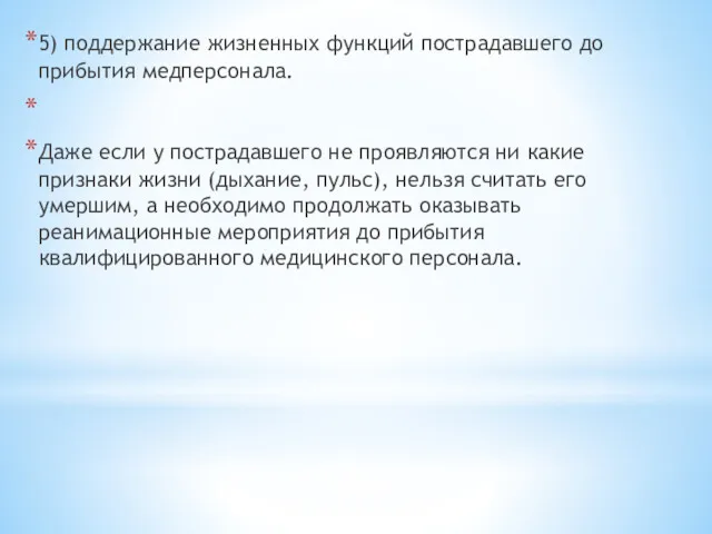 5) поддержание жизненных функций пострадавшего до прибытия медперсонала. Даже если