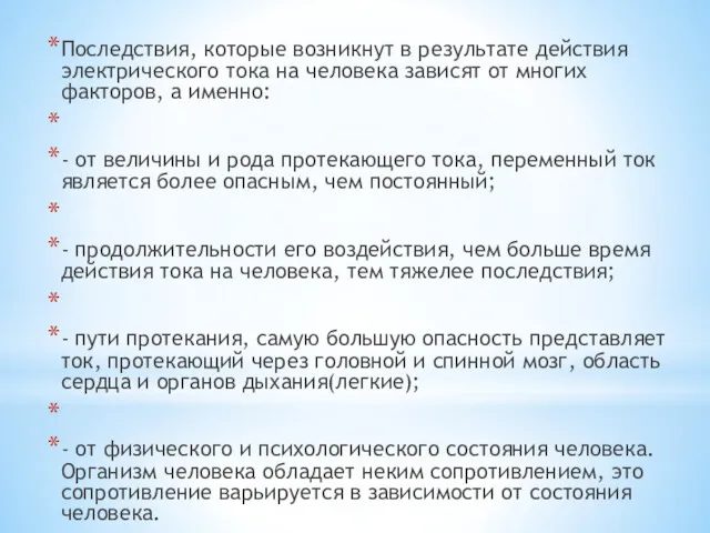 Последствия, которые возникнут в результате действия электрического тока на человека