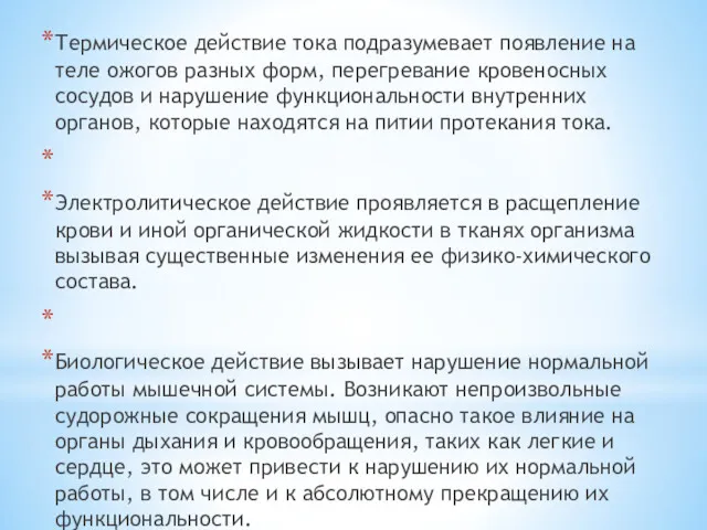 Термическое действие тока подразумевает появление на теле ожогов разных форм,