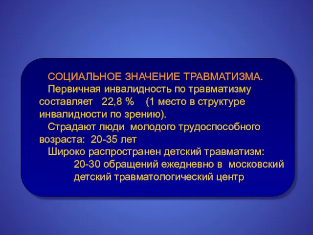 СОЦИАЛЬНОЕ ЗНАЧЕНИЕ ТРАВМАТИЗМА. Первичная инвалидность по травматизму составляет 22,8 %