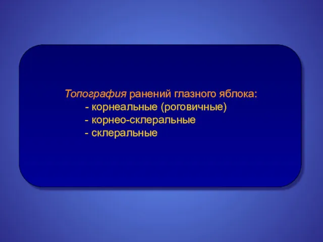 Топография ранений глазного яблока: - корнеальные (роговичные) - корнео-склеральные - склеральные