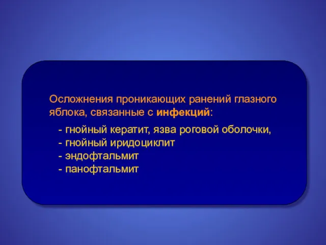 Осложнения проникающих ранений глазного яблока, связанные с инфекций: - гнойный