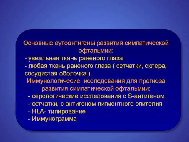 Основные аутоантигены развития симпатической офтальмии: - увеальная ткань раненого глаза