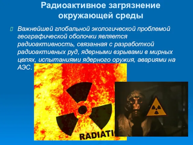 Радиоактивное загрязнение окружающей среды Важнейшей глобальной экологической проблемой географической оболочки