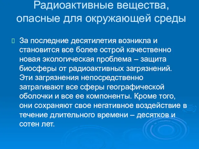 Радиоактивные вещества, опасные для окружающей среды За последние десятилетия возникла