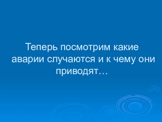 Теперь посмотрим какие аварии случаются и к чему они приводят…