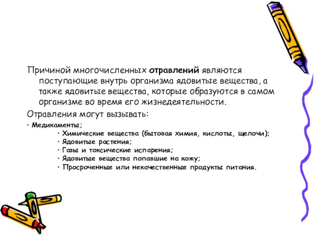 Причиной многочисленных отравлений являются поступающие внутрь организма ядовитые вещества, а