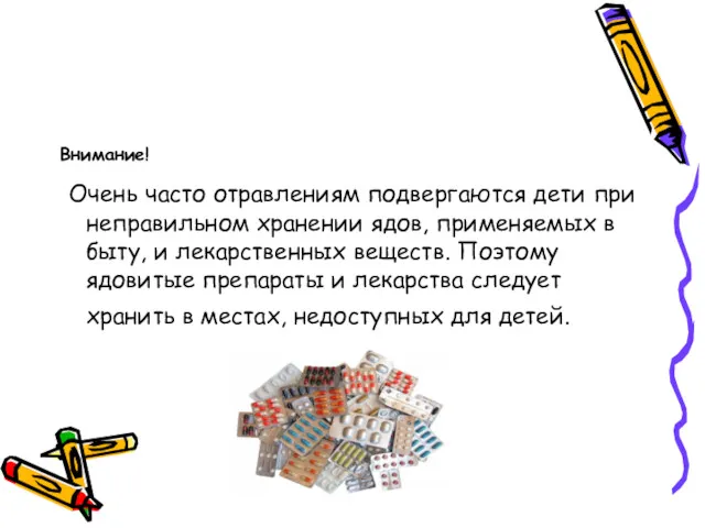 Внимание! Очень часто отравлениям подвергаются дети при неправильном хранении ядов,