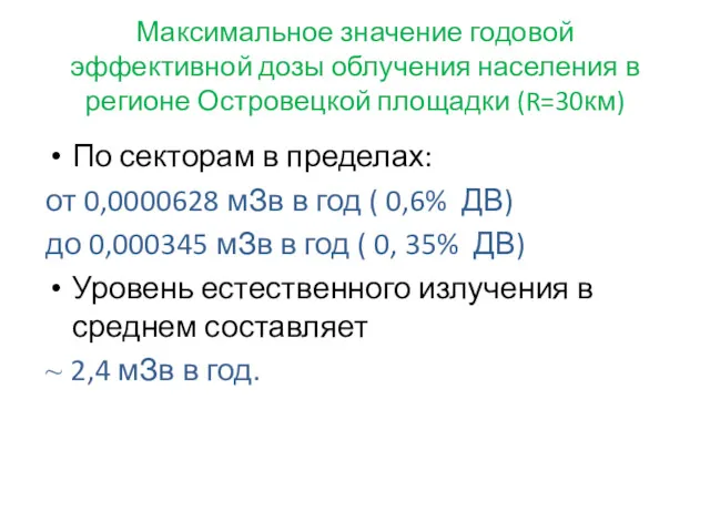 Максимальное значение годовой эффективной дозы облучения населения в регионе Островецкой