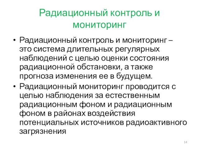 Радиационный контроль и мониторинг Радиационный контроль и мониторинг – это