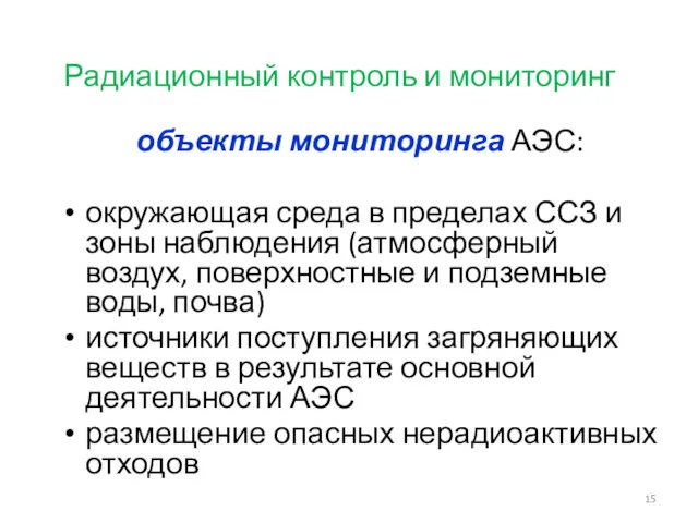 Радиационный контроль и мониторинг объекты мониторинга АЭС: окружающая среда в