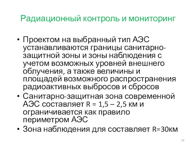 Радиационный контроль и мониторинг Проектом на выбранный тип АЭС устанавливаются