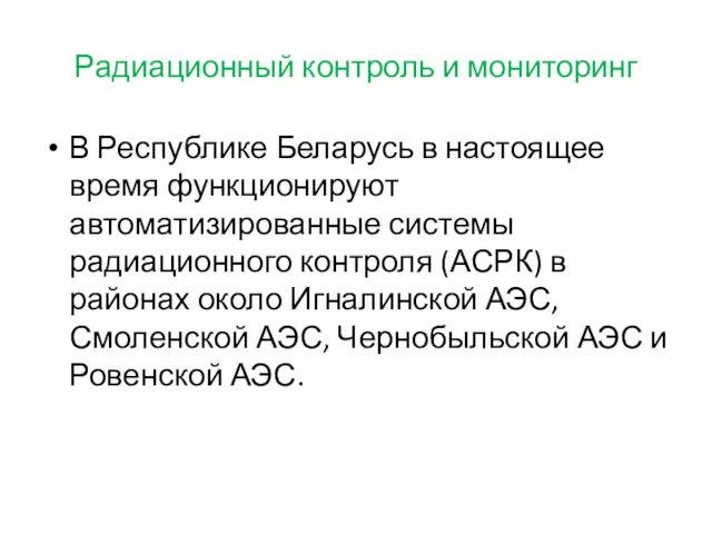 Радиационный контроль и мониторинг В Республике Беларусь в настоящее время