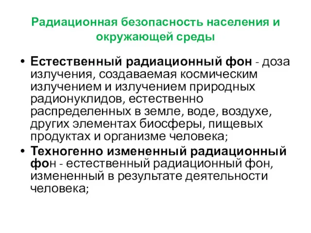 Радиационная безопасность населения и окружающей среды Естественный радиационный фон -