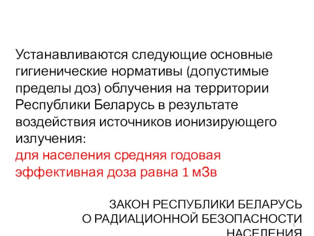 Устанавливаются следующие основные гигиенические нормативы (допустимые пределы доз) облучения на