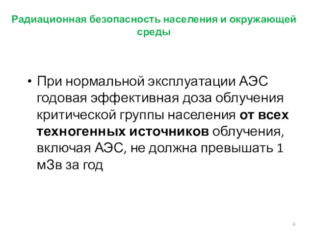 Радиационная безопасность населения и окружающей среды При нормальной эксплуатации АЭС