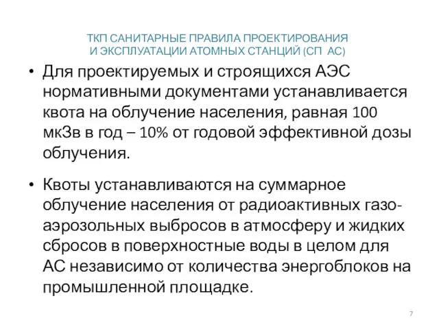 ТКП САНИТАРНЫЕ ПРАВИЛА ПРОЕКТИРОВАНИЯ И ЭКСПЛУАТАЦИИ АТОМНЫХ СТАНЦИЙ (СП АС)