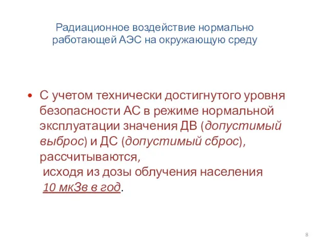 Радиационное воздействие нормально работающей АЭС на окружающую среду С учетом