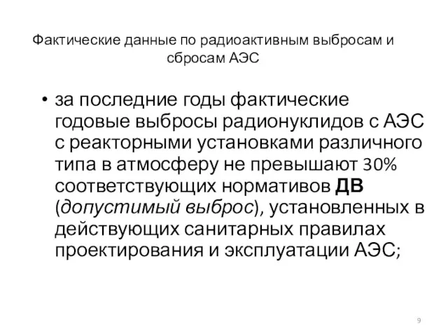 Фактические данные по радиоактивным выбросам и сбросам АЭС за последние