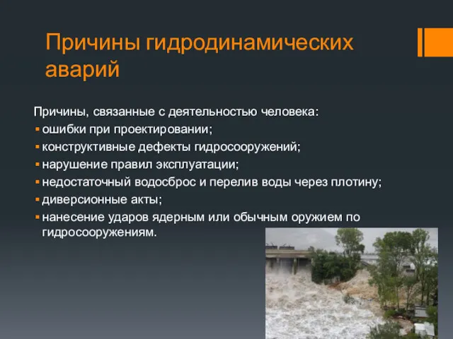 Причины гидродинамических аварий Причины, связанные с деятельностью человека: ошибки при