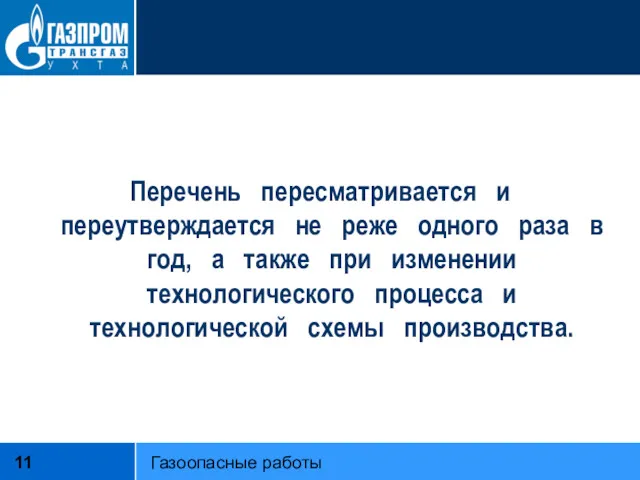 Перечень пересматривается и переутверждается не реже одного раза в год,