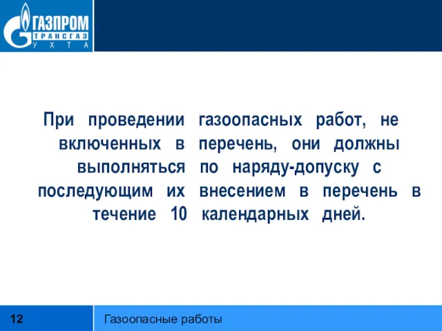 При проведении газоопасных работ, не включенных в перечень, они должны